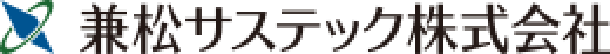 兼松サステック株式会社